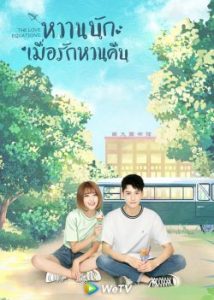 ดูซีรี่ย์ออนไลน์ ซีรี่ย์จีน The Love Equations (2021) หวานนักเมื่อรักหวนคืน ซับไทย