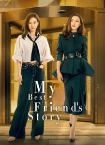 ซีรี่ย์จีน My Best Friend’s Story (2020) มิตรภาพอันงดงาม