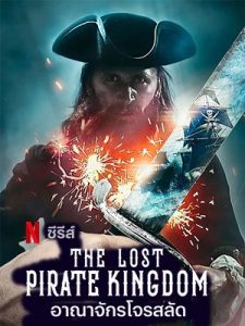 ซีรี่ย์ฝรั่ง The Lost Pirate Kingdom (2021) อาณาจักรโจรสลัด | Netflix