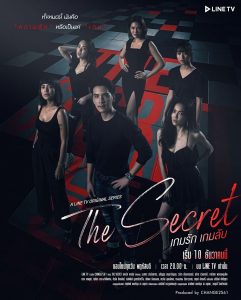 ดูซีรี่ย์ The Secret (2021) เกมรัก เกมลับ