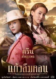 ดูหนังไทย แก้วลืมคอน (2021) ละครไทยช่อง one31 HD มาสเตอร์