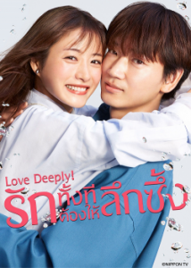 ดูซีรี่ย์ Love Deeply! (2021) รักทั้งทีต้องให้ลึกซึ้ง ซับไทย