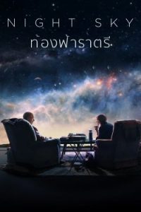 ดูซีรี่ย์ฝรั่ง Night Sky (2022) ท้องฟ้าราตรี EP1-8 (จบ) ซับไทย