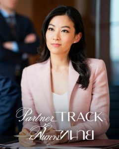 Partner Track เส้นทางทนาย