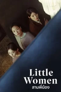 Little Women สามพี่น้อง