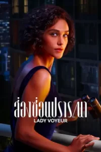 Lady Voyeur (2023)