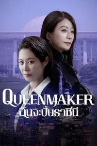 Queenmaker (2023)