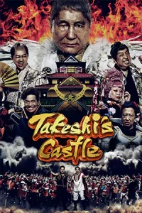Takeshi's Castle โหด มัน ฮา