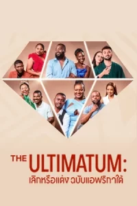 The Ultimatum: South Africa (2024) เลิกหรือแต่ง ฉบับแอฟริกาใต้