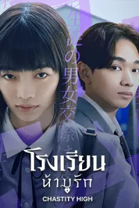 Chastity High season 1 โรงเรียนห้ามรัก (2024)