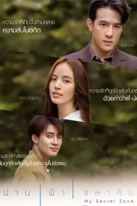 My Secret Zone (2024) น่าน ฟ้า ชลาลัย