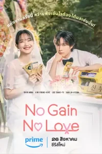 No Gain No Love (2024) รักนี้ไม่มีขาดทุน season 1