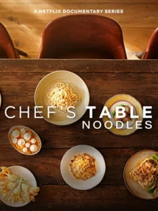 Chef's Table: Noodles เชฟส์ เทเบิ้ล: เมนูเส้น