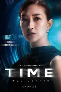 Time หมุนเวลาตาย (2024)