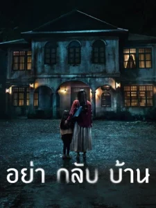 อย่ากลับบ้าน Don't Come Home (2024)