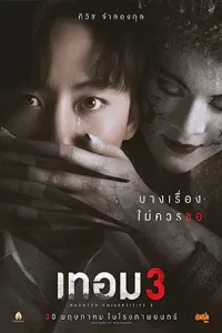 เทอม 3 (2024) Haunted Universities 3