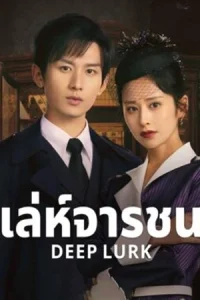 Deep Lurk (2024) เล่ห์จารชน