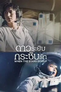 When The Stars Gossip (2025) ดาวระยิบกระซิบรัก